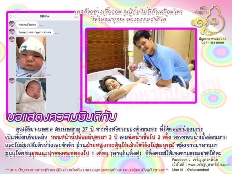 คุณสิริมา-นพดล สระเเพอายุ 37 ปี จากจังหวัดระยอง ได้คลอดน้องมะระเป็นที่เรียบร้อยแล้ว