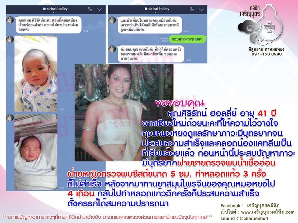 คุณศิริรัตน์ ฮอลลี่ย์ อายุ 41 ปี จากเชียงใหม่ให้ความไว้วางใจคุณหมอหยงดูแลรักษาภาวะมีบุตรยาก จนประสบความสำเร็จและคลอดน้องแคทลีนเป็นที่เรียบร้อยแล้ว