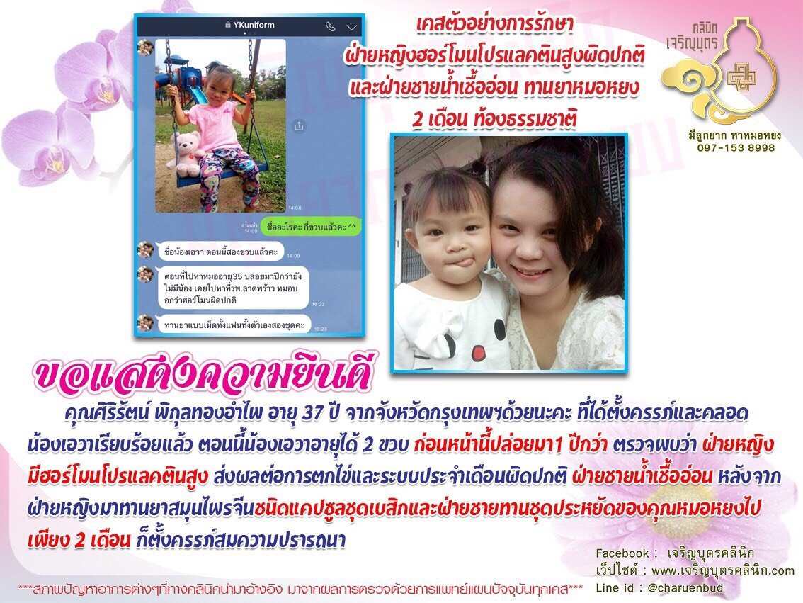 คุณศิริรัตน์ พิกุลทองอำไพ อายุ 37 ปี จากจังหวัดกรุงเทพฯ ได้ตั้งครรภ์และคลอดน้องเอวาเรียบร้อยแล้ว