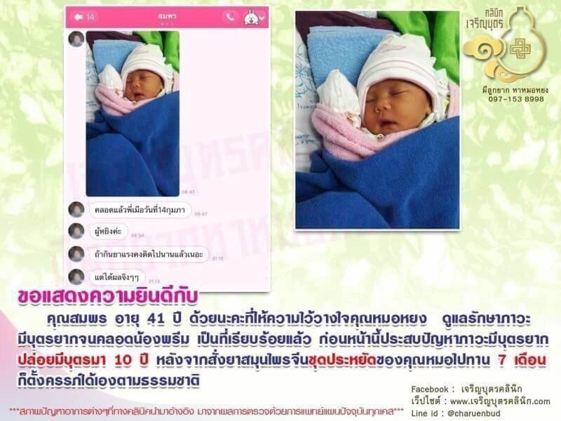 คุณสมพร อายุ 41 ปี ด้วยนะคะที่ให้ความไว้วางใจคุณหมอหยง ดูแลรักษาภาวะมีบุตรยากจนคลอดน้องพรีม เป็นที่เรียบร้อยแล้ว