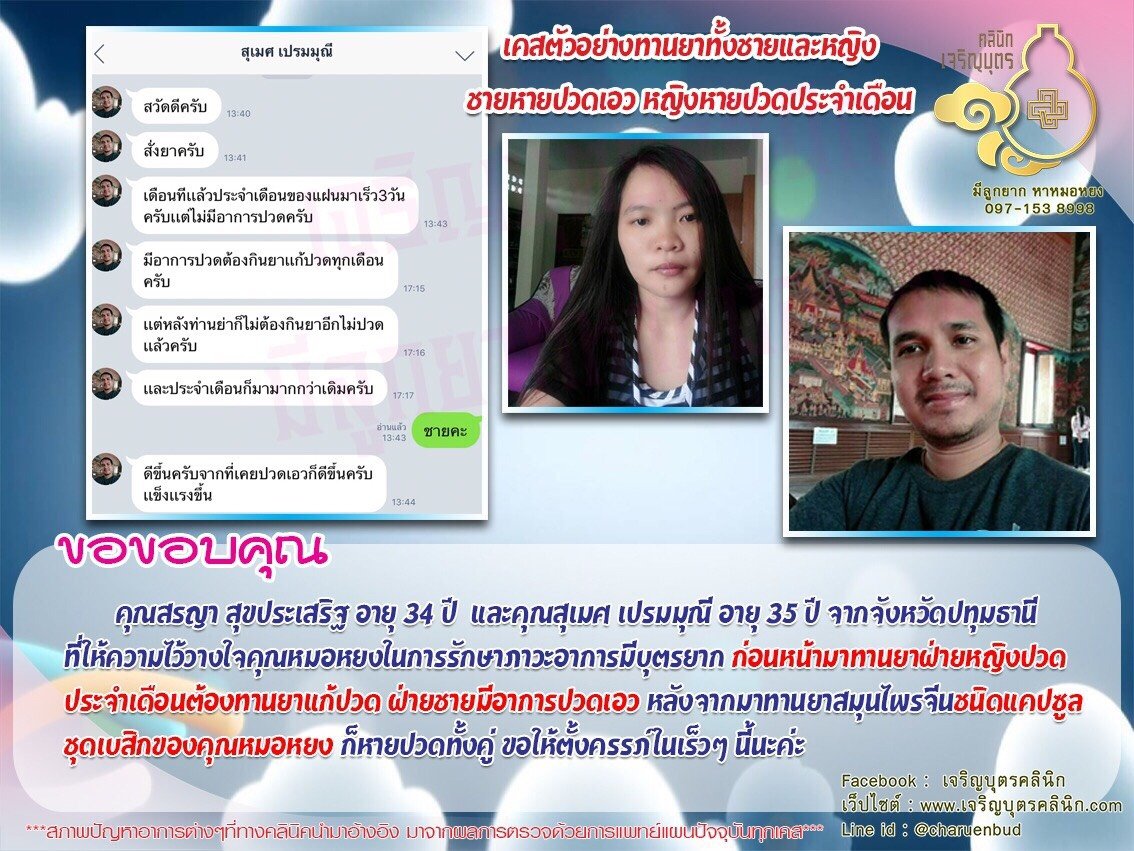 คุณสรญา สุขประเสริฐ อายุ 34 ปี และคุณสุเมศ เปรมมุณี อายุ 35 ปี จากจังหวัดปทุมธานี ที่ให้ความไว้วางใจคุณหมอหยงในการรักษาภาวะอาการมีบุตรยาก