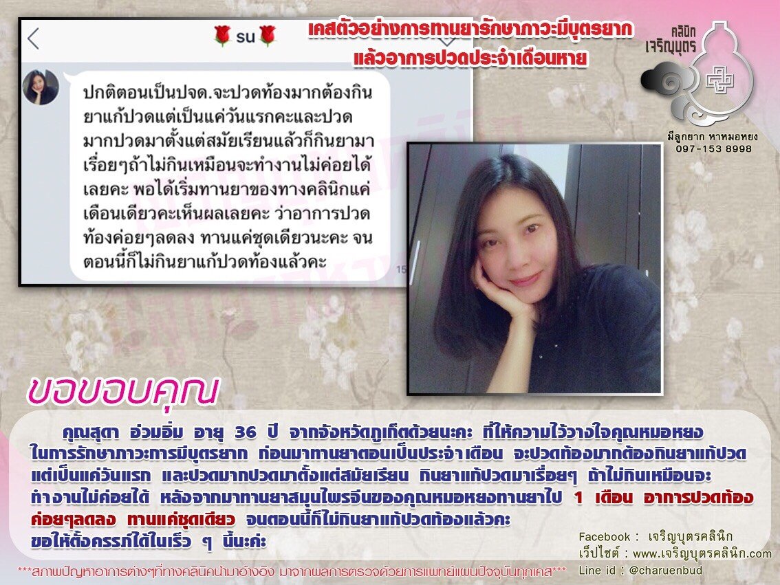 คุณสุดา อ่วมอิ่ม อายุ 36 ปี จากจังหวัดภูเก็ต ที่ให้ความไว้วางใจคุณหมอหยงในการรักษาภาวะการมีบุตรยาก