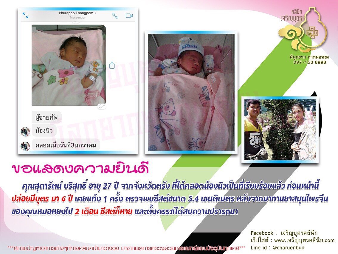 คุณสุดารัตน์ บริสุทธิ์ อายุ 27 ปี จากจังหวัดตรัง ได้คลอดน้องนิวเป็นที่เรียบร้อยแล้ว 