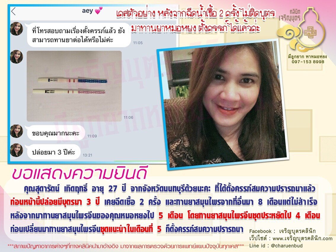 คุณสุดารัตน์ เกิดฤทธิ์ อายุ 27 ปี จากจังหวัดนนทบุรี ได้ตั้งครรภ์สมความปรารถนาแล้ว