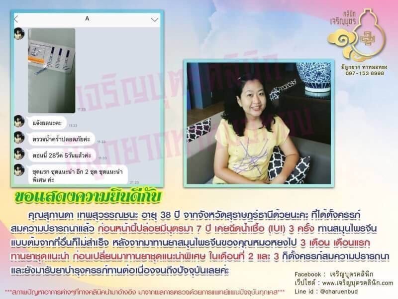 คุณสุกานดา เทพสุวรรณชนะ อายุ 38 ปี จากจังหวัดสุราษฎร์ธานีได้ตั้งครรภ์สมความปรารถนาแล้ว