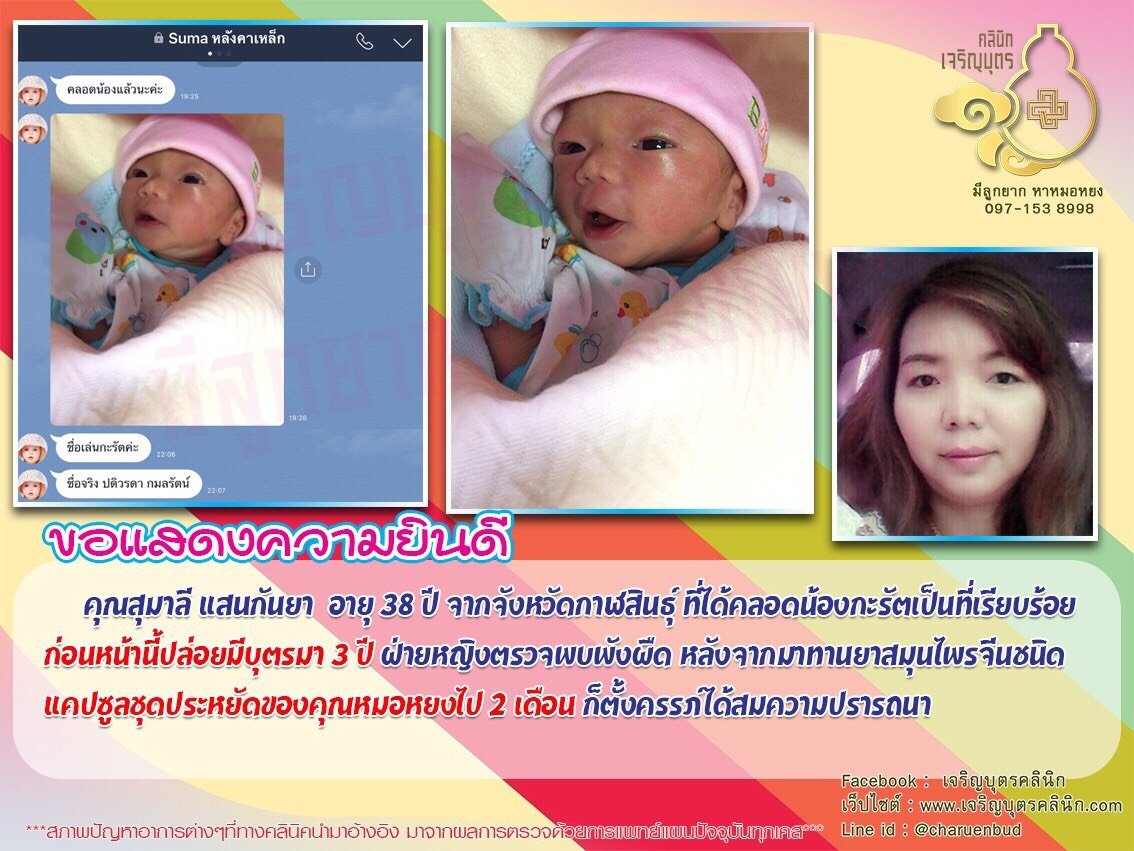 คุณสุมาลี แสนกันยา อายุ 38 ปี จากจังหวัดกาฬสินธุ์ ได้คลอดน้องกะรัตเป็นที่เรียบร้อย