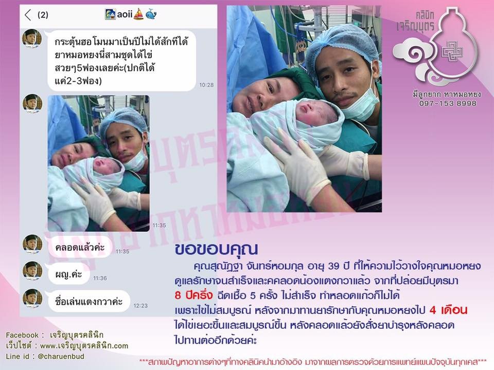 คุณสุณัฏฐา จันทร์หอมกุล อายุ 39 ปี ทีให้ความไว้วางใจคุณหมอหยงดูแลรักษาจนสำเร็จและคลอดน้องแตงกวาเป็นที่เรียบร้อยแล้ว