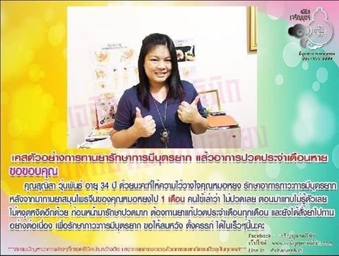 คุณสุณิสา วุ่นพันธ์ อายุ 34 ปี ให้ความไว้วางใจคุณหมอหยง รักษาอาการภาวะการมีบุตรยาก