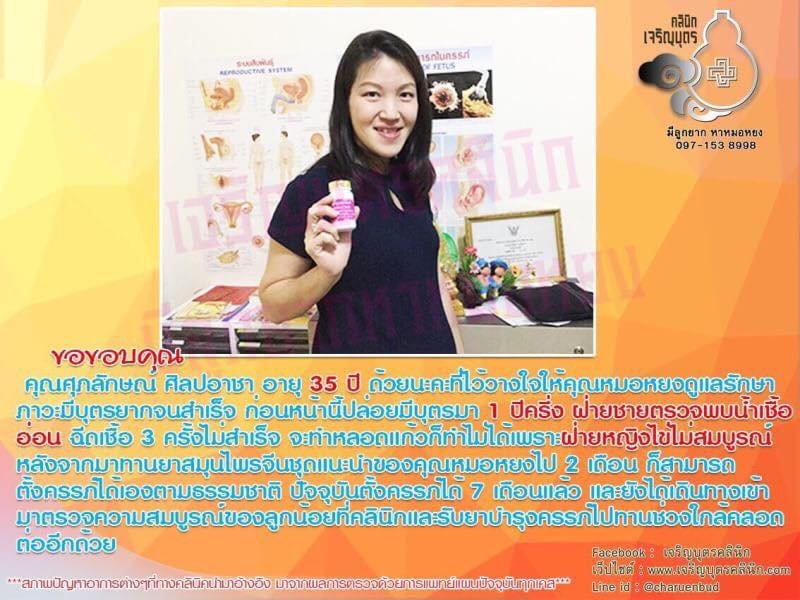 คุณศุภลักษณ์ ศิลปอาชา อายุ 35 ปี ไว้วางใจให้คุณหมอหยงดูแลรักษาภาวะมีบุตรยากจนสำเร็จ