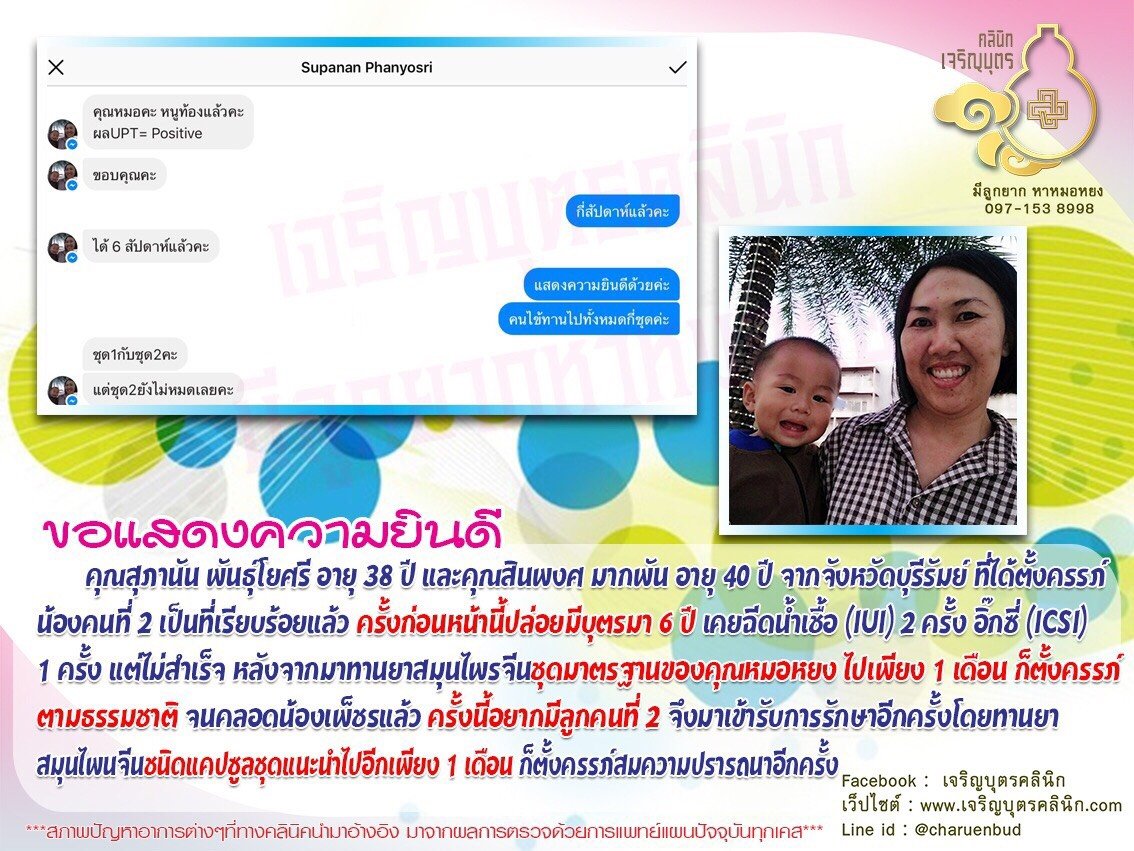 คุณสุภานัน พันธุ์โยศรี อายุ 38 ปี และคุณสินพงศ มากพัน อายุ 40 ปี จากจังหวัดบุรีรัมย์ ได้ตั้งครรภ์น้องคนที่ 2 เป็นที่เรียบร้อยแล้ว 