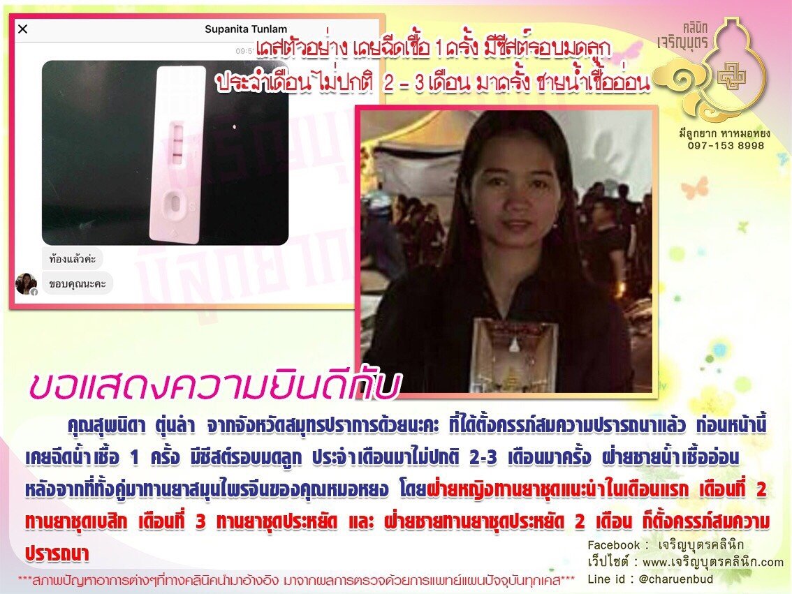 คุณสุพนิดา ตุ่นลำ จากจังหวัดสมุทรปราการ ได้ตั้งครรภ์สมความปรารถนาแล้ว