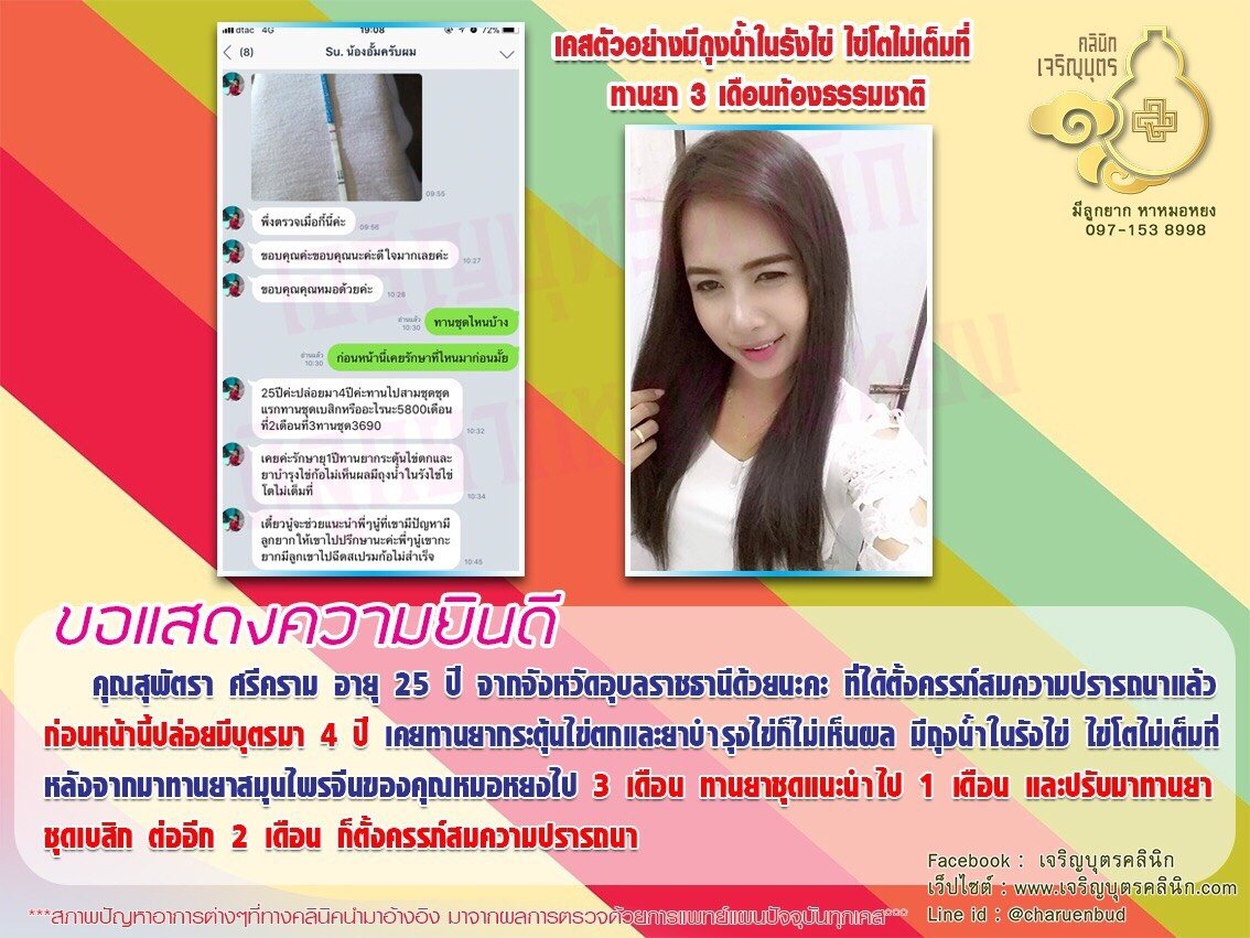 คุณสุพัตรา ศรีคราม อายุ 25 ปี จากจังหวัดอุบลราชธานี ได้ตั้งครรภ์สมความปรารถนาแล้ว