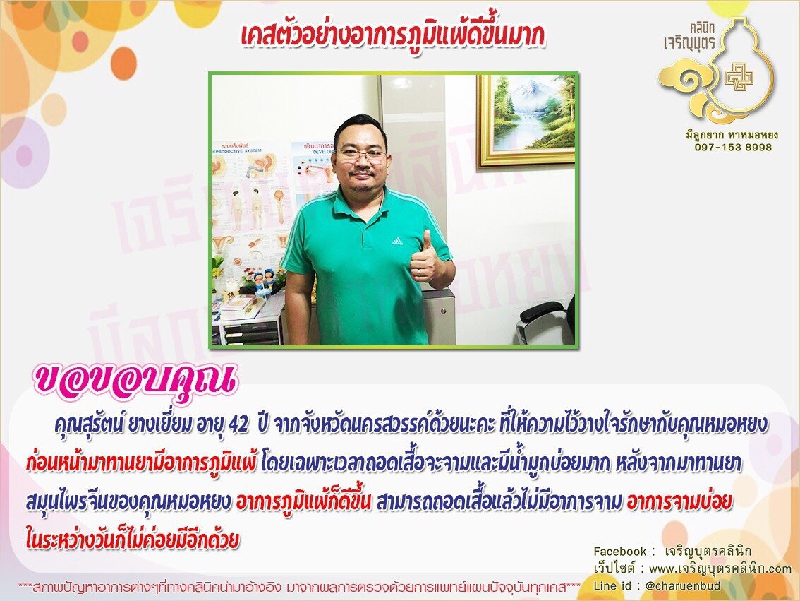 คุณสุรัตน์ ยางเยี่ยม อายุ 42 ปี จากจังหวัดนครสวรรค์ ที่ให้ความไว้วางใจรักษากับคุณหมอหยง