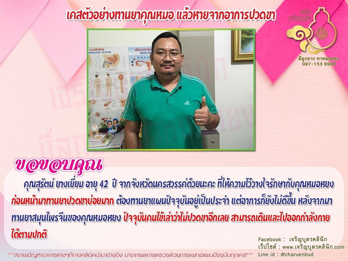 คุณสุรัตน์ ยางเยี่ยม อายุ 42 ปี จากจังหวัดนครสวรรค์ ที่ให้ความไว้วางใจรักษากับคุณหมอหยง