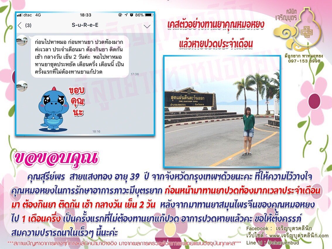 คุณสุรีย์พร สายแสงทอง อายุ 39 ปี จากจังหวัดกรุงเทพฯ ที่ให้ความไว้วางใจคุณหมอหยงในการรักษาอาการภาวะมีบุตรยาก