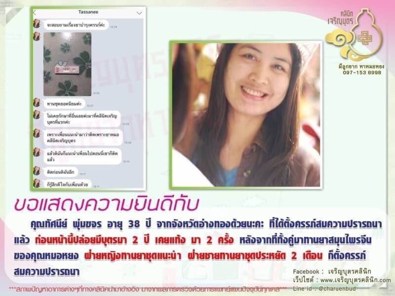 คุณทัศนีย์ พุ่มขจร อายุ 38 ปี จากจังหวัดอ่างทองได้ตั้งครรภ์สมความปรารถนาแล้ว