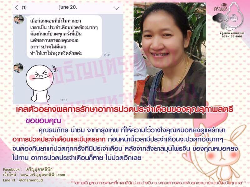 คุณธนภัทร น่าชม ให้ความไว้วางใจคุณหมอหยงดูแลรักษา อาการปวดประจำเดือนและมีบุตรยาก