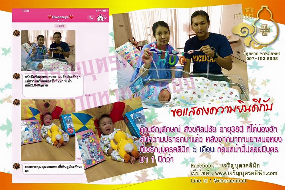 คุณธัญลักษณ์ สังข์ศิลป์ชัยและคุณกฤษติพร เชื้อดี ที่ได้น้องฮักสมความปรารถนาเเล้ว