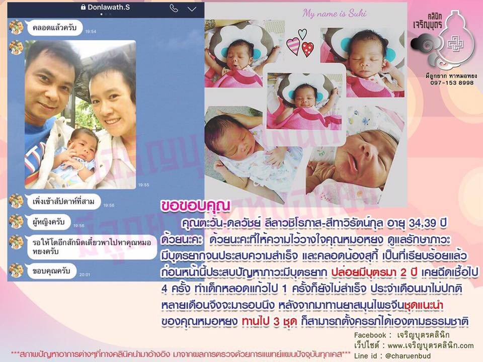 คุณตะวัน-ดลวัชย์ ลีลาวชิโรภาส-สีทาวิรัตน์กุล อายุ 34,39 ปี ให้ความไว้วางใจคุณหมอหยงดูแลรักษาภาวะมีบุตรยากจนประสบความสำเร็จ คลอดน้องสุกี้เป็นที่เรียบร้อยแล้ว