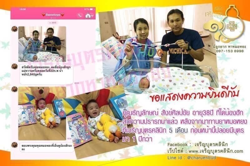 คุณธัญลักษณ์ สังข์ศิลป์ชัย อายุ 38 ปี และคุณกฤษติพร เชื้อดี ที่ได้น้องฮักสมความปรารถนาเเล้ว