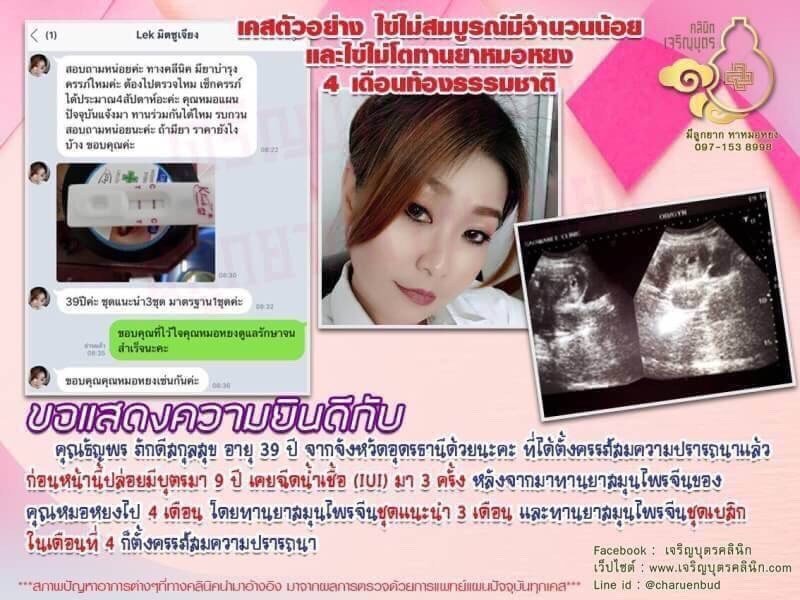 คุณธัญพร ภักดีสกุลสุข อายุ 39 ปี จากจังหวัดอุดรธานีได้ตั้งครรภ์สมความปรารถนาแล้ว