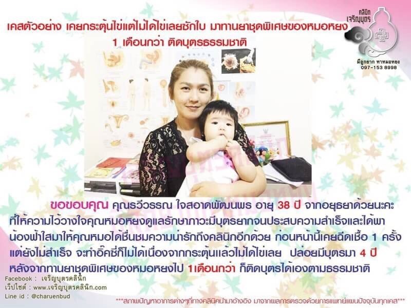 คุณรวีวรรณ ใจสอาดพัฒนพร อายุ 38 ปี จากอยุธยาที่ตอนนี้ตั้งครรภ์เป็นที่เรียบร้อยแล้ว