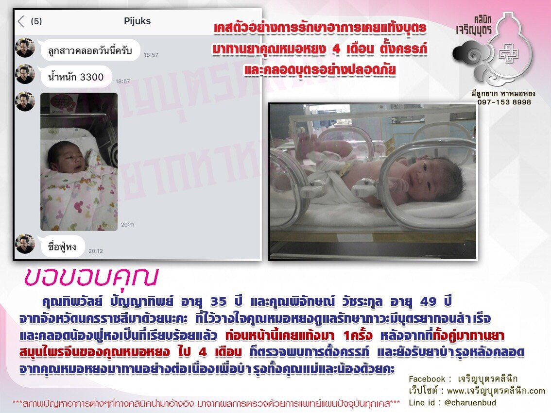 คุณทิพวัลย์ ปัญญาทิพย์ อายุ 35 ปี และคุณพิจักษณ์ วัชระกุล อายุ 49 ปี จากจังหวัดนครราชสีมา ที่ไว้วางใจคุณหมอหยงดูแลรักษาภาวะมีบุตรยากจนสำเร็จ