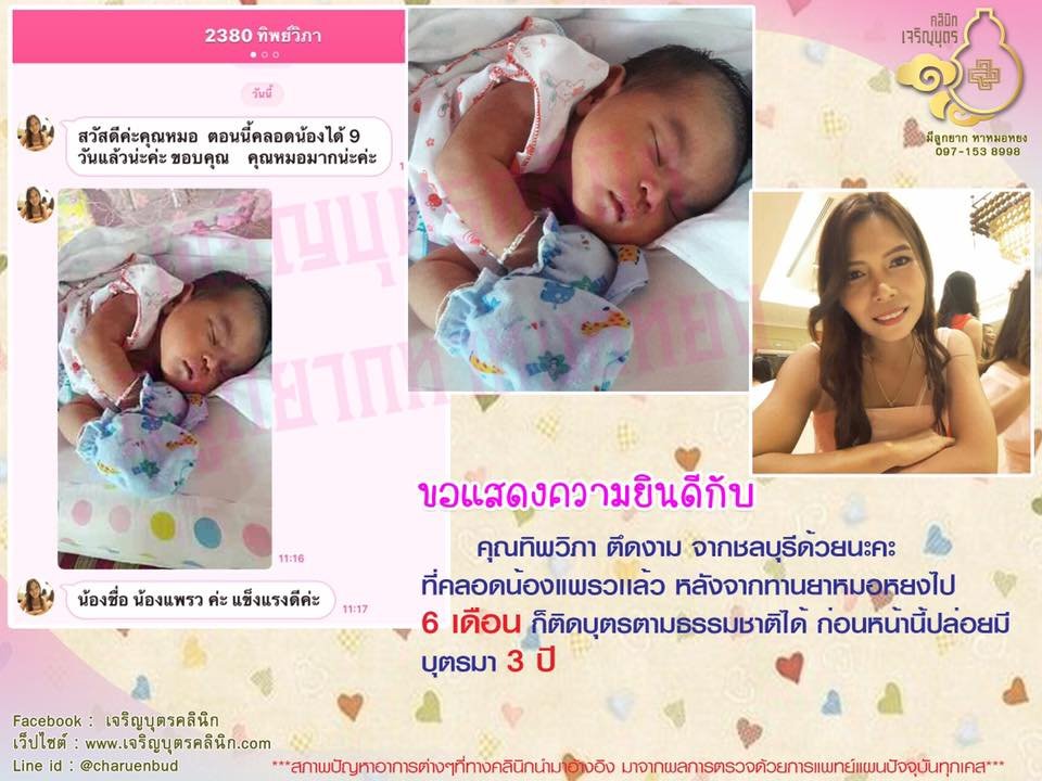 คุณทิพย์วิภา ตึดงาม อายุ 28 ปี จากชลบุรีที่คลอดน้องแพรวแล้ว ก่อนหน้านี้ปล่อยมีบุตรมา 3 ปี