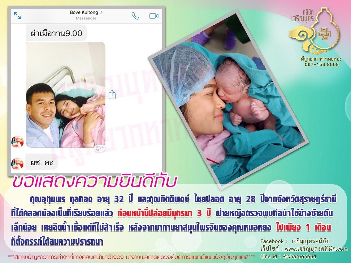 คุณอุทุมพร กุลทอง อายุ 32 ปี และคุณกิตติพงษ์ ไชยปลอด อายุ 28 ปี จากจังหวัดสุราษฎร์ธานี ได้คลอดน้องเป็นที่เรียบร้อยแล้ว