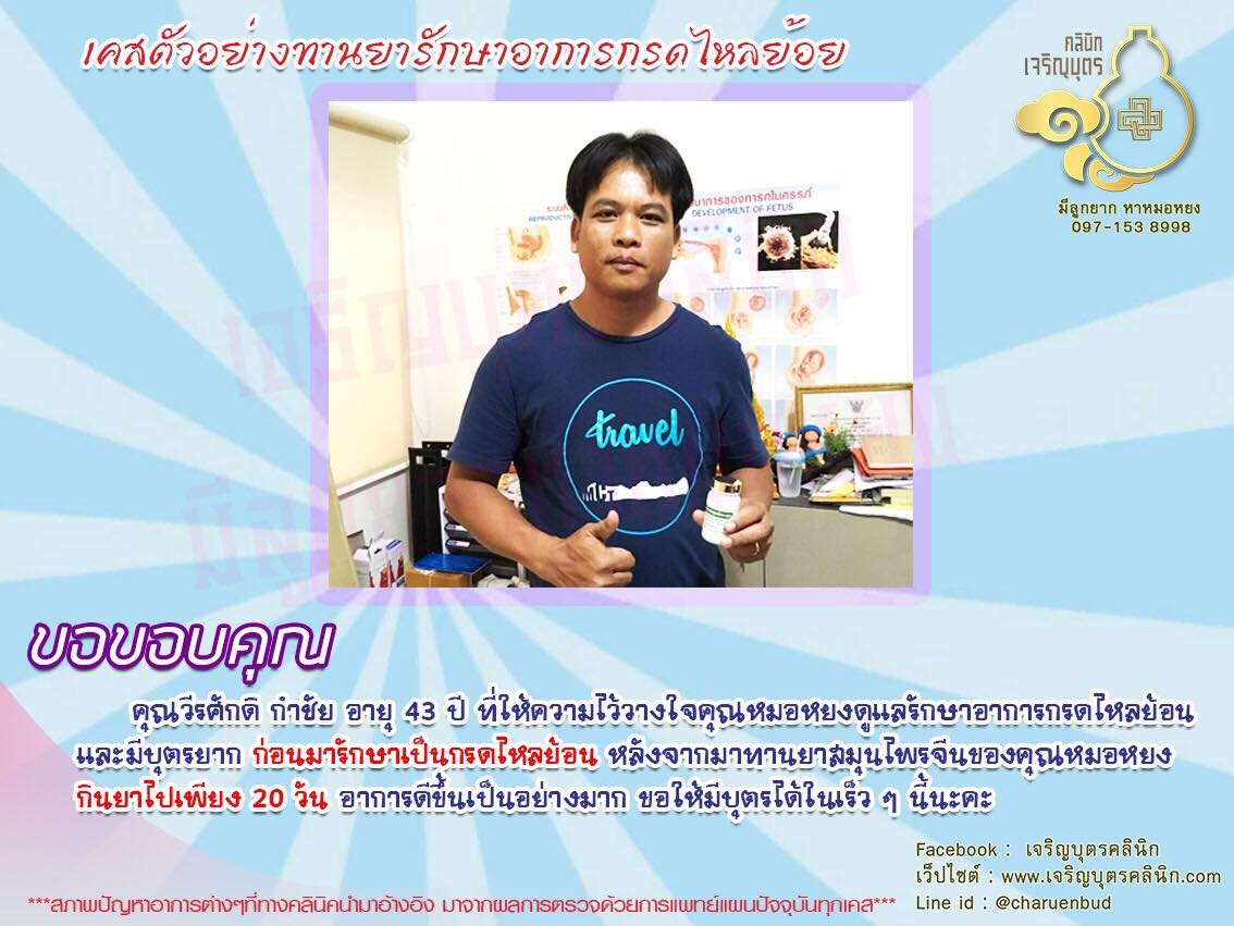 คุณวีรศักดิ กำชัย อายุ 43 ปี ได้ให้ความไว้วางใจคุณหมอหยงดูแลรักษาอาการกรดไหลย้อน และมีบุตรยาก