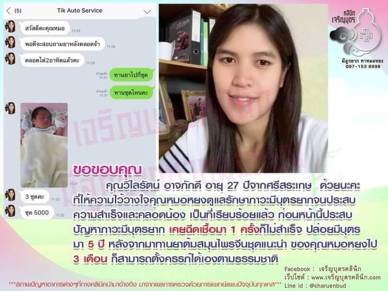 คุณวิไลรัตน์ อาจภักดี อายุ 27 ปี จากศรีสระเกษ ให้ความไว้วางใจคุณหมอหยงดูแลรักษาภาวะมีบุตรยากจนประสบความสำเร็จและคลอดน้องเป็นที่เรียบร้อยแล้ว
