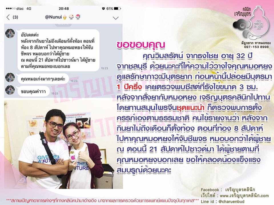 คุณวิมลรัตน์ จากธงไชย อายุ 32 ปี จากชลบุรี ที่ให้ความไว้วางใจคุณหมอหยงดูแลรักษาภาวะมีบุตรยาก
