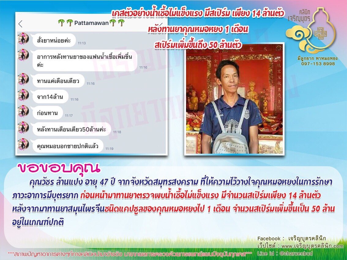 คุณวัชร ล้านแปง อายุ 47 ปี จากจังหวัดสมุทรสงคราม ที่ให้ความไว้วางใจคุณหมอหยงในการรักษาภาวะอาการมีบุตรยาก