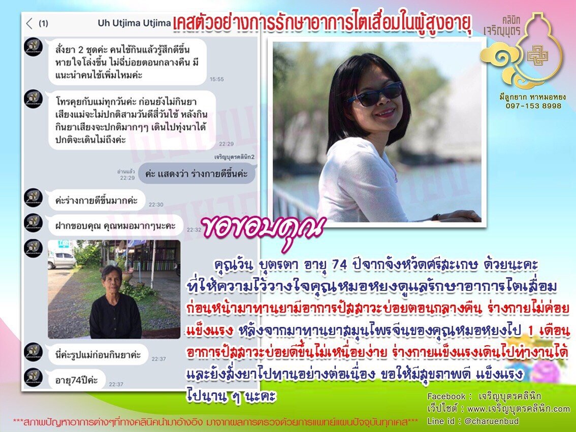  คุณวัน บุตรตา อายุ 74 ปีจากจังหวัดศรีสะเกษ ให้ความไว้วางใจคุณหมอหยงดูแลรักษาอาการไตเสื่อม