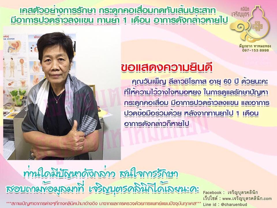  คุณวันเพ็ญ ลีลาวชิโรภาส อายุ 60 ปี ให้ความไว้วางใจหมอหยงในการดูแลรักษา