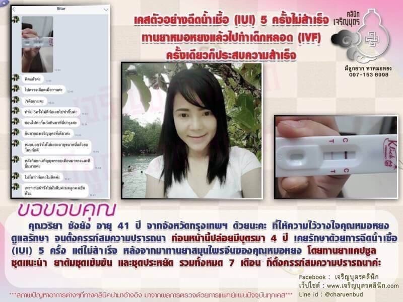 คุณวริยา ซังยัง อายุ 41 ปี จากจังหวัดกรุงเทพฯให้ความไว้วางใจคุณหมอหยงดูแลรักษาจนตั้งครรภ์สมความปรารถนา