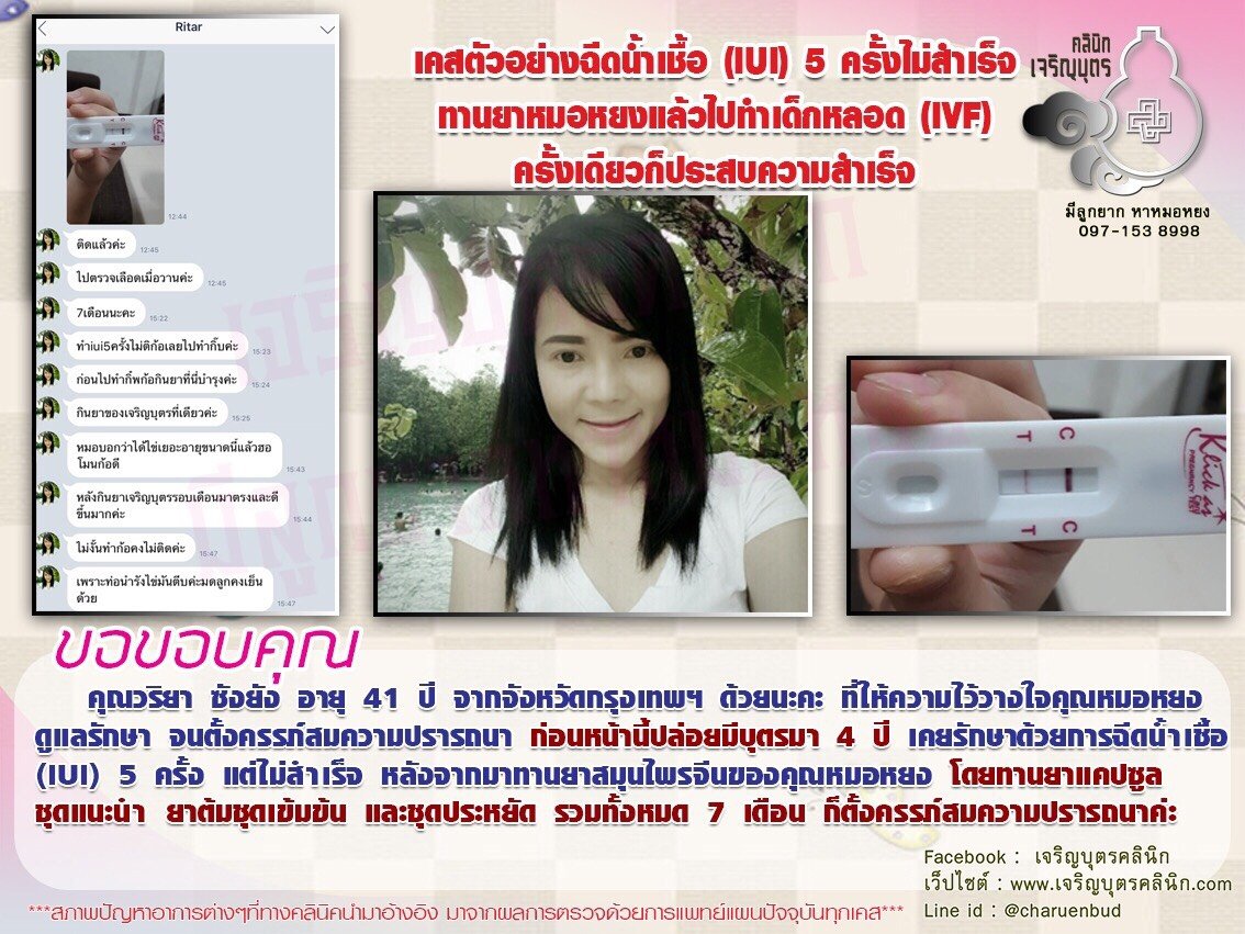  คุณวริยา ซังยัง อายุ 41 ปี จากจังหวัดกรุงเทพฯ ให้ความไว้วางใจคุณหมอหยงดูแลรักษาจนตั้งครรภ์สมความปรารถนา