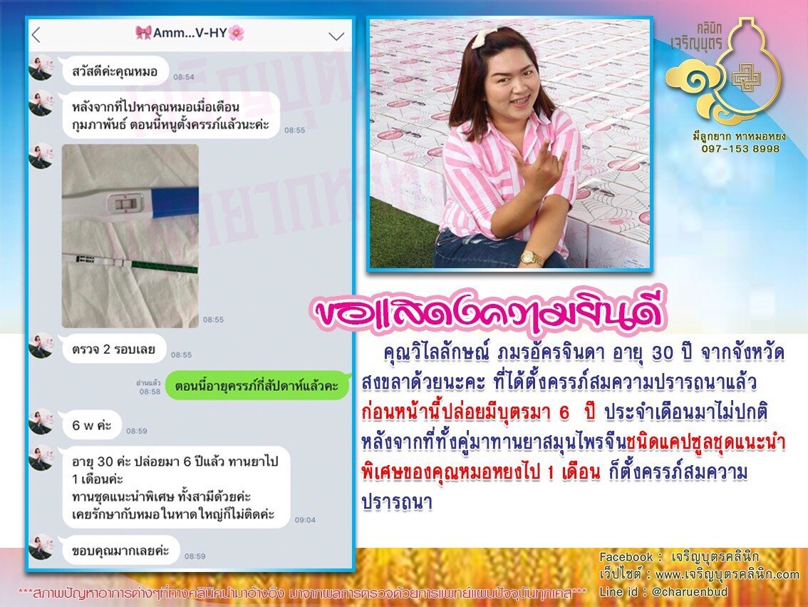 คุณวิไลลักษณ์ ภมรอัครจินดา อายุ 30 ปี จากจังหวัดสงขลา ได้ตั้งครรภ์สมความปรารถนาแล้ว