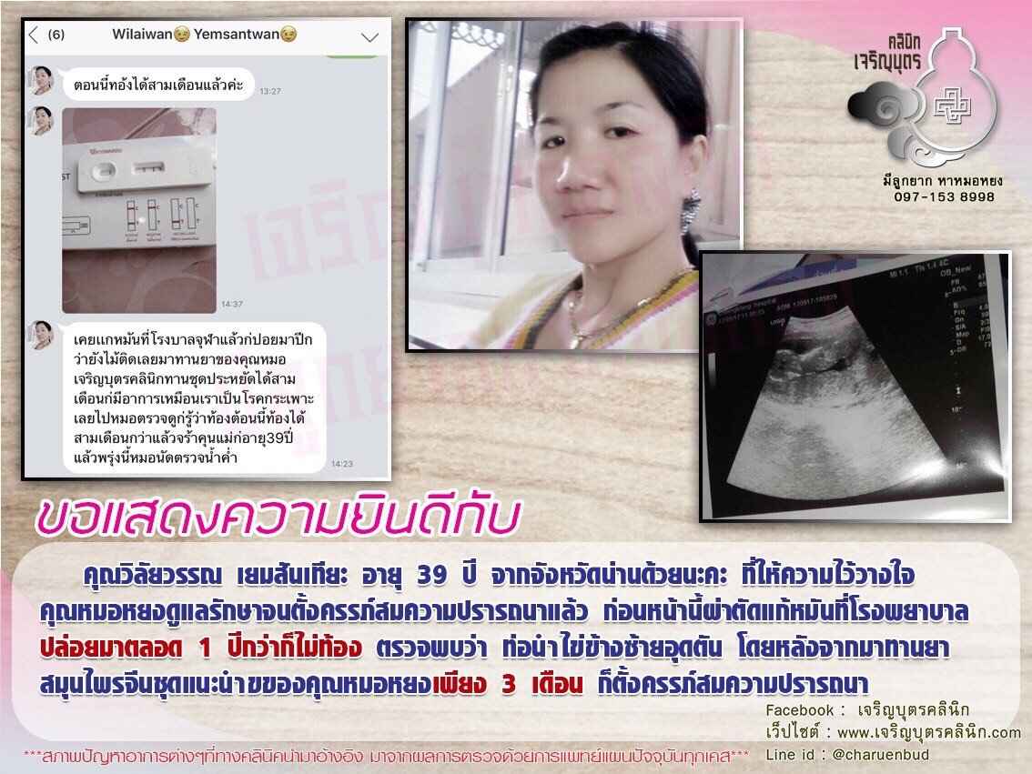 คุณวิลัยวรรณ เยมสันเทียะ อายุ 39 ปี จากจังหวัดน่าน ที่ให้ความไว้วางใจคุณหมอหยงดูแลรักษา จนตั้งครรภ์สมความปรารถนาแล้ว