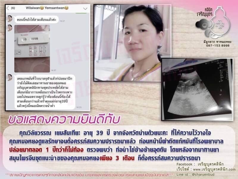 คุณวิลัยวรรณ เยมสันเทียะ อายุ 39 ปี จากจังหวัดน่านให้ความไว้วางใจคุณหมอหยงดูแลรักษาจนตั้งครรภ์สมความปรารถนาแล้ว