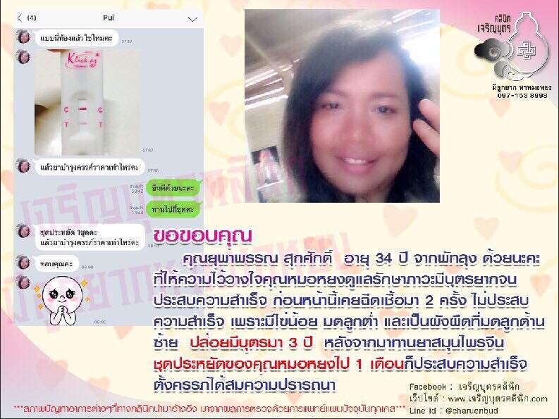 คุณยุพาพรรณ สุกศักดิ์ อายุ 34 ปี จากพัทลุง ให้ความไว้วางใจคุณหมอหยงดูแลรักษาภาวะมีบุตรยากจนประสบความสำเร็จ