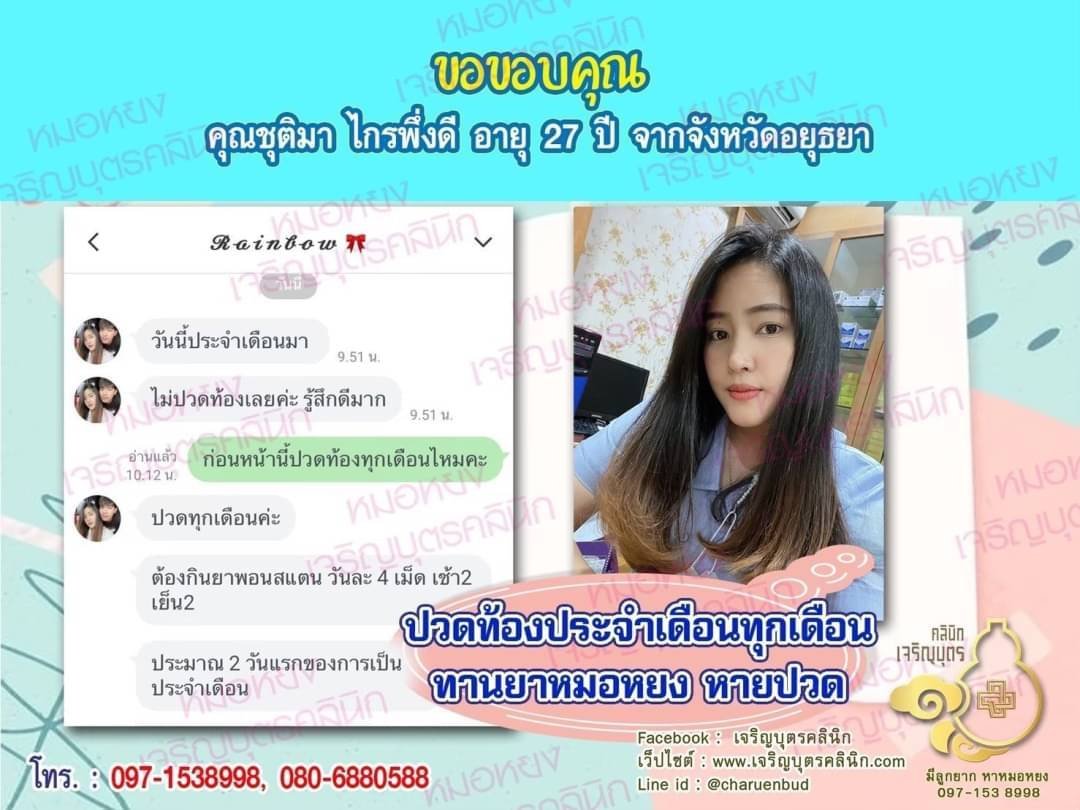 คุณชุติมา ไกรพึ่งดี อายุ 27 ปีจากจังหวัดอยุธยา​ที่ไว้วางใจให้คุณหมอหยงดูแลรักษา