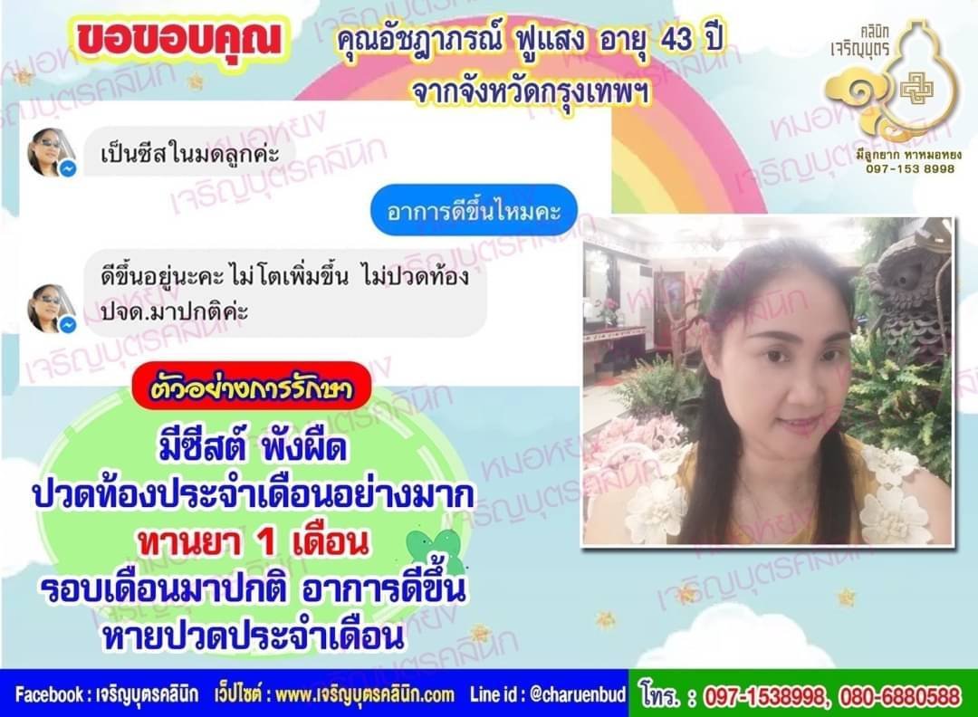 คุณอัชฎาภรณ์ ฟูแสง อายุ 43 ปี จากจังหวัดกรุงเทพฯ ที่ไว้วางใจให้คุณหมอหยงดูแลรักษา