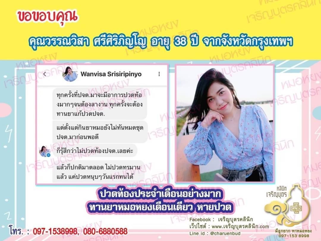 คุณวรรณวิสา ศรีศิริภิญโญ อายุ 38 ปี จากจังหวัดกรุงเทพฯที่ไว้วางใจให้คุณหมอหยงดูแลรักษา