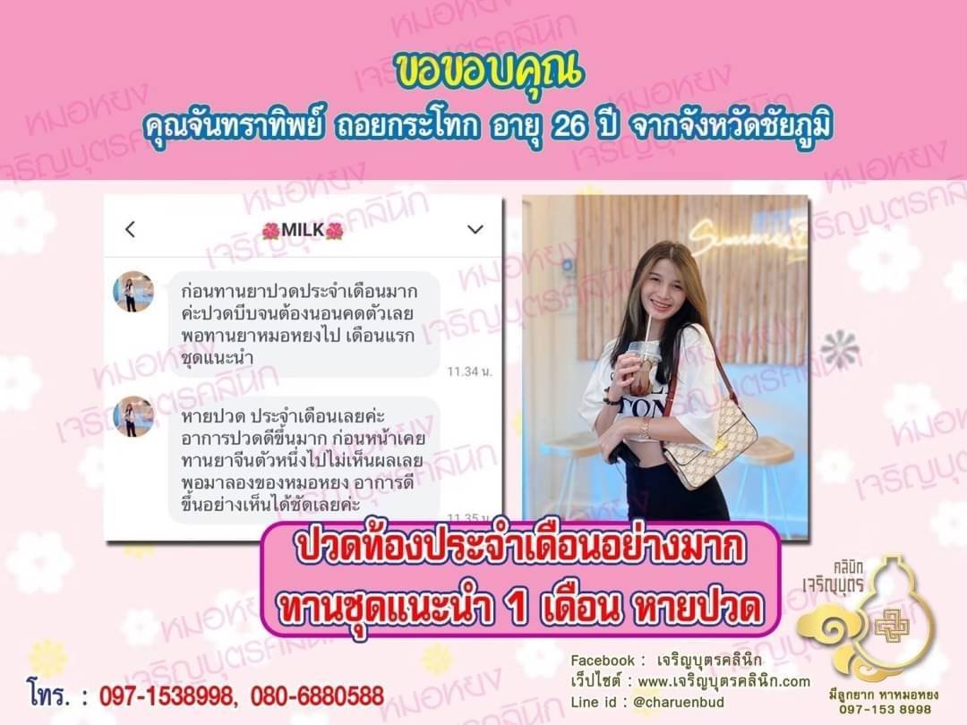 คุณจันทราทิพย์ ถอยกระโทก อายุ 26 ปี จากจังหวัดชัยภูมิ ที่ไว้วางใจให้คุณหมอหยงดูแลรักษา