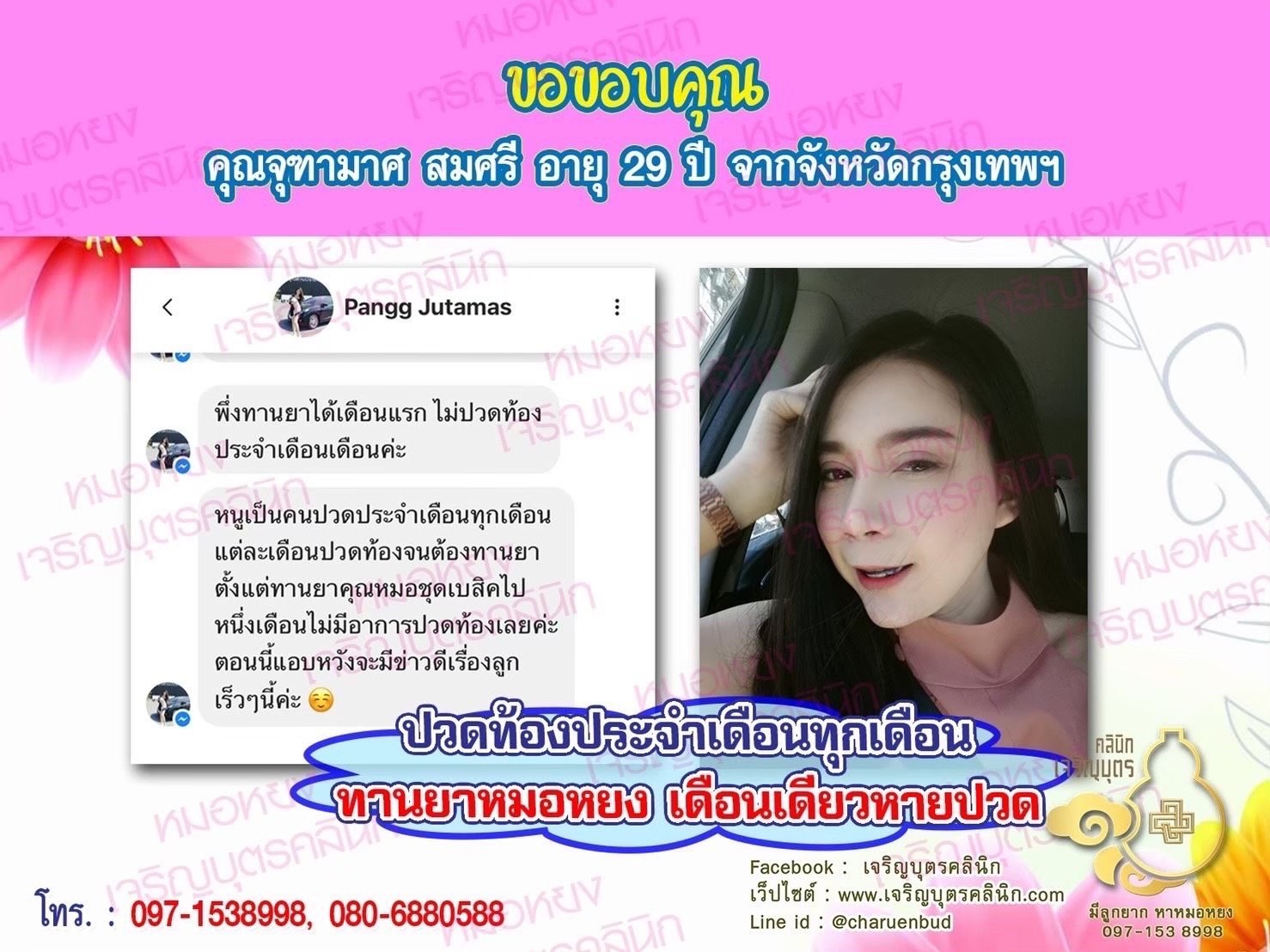 คุณจุฑามาศ สมศรี อายุ 29 ปีจากจังหวัดกรุงเทพฯ ที่ไว้วางใจให้คุณหมอหยงดูแลรักษา