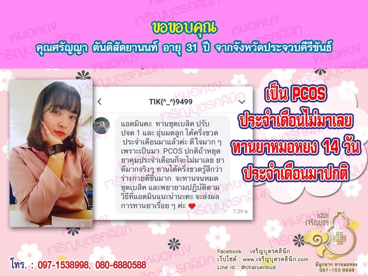 คุณศรัญญา​ ตันติสัตยา​นนท์ อายุ 31 ปี จากจังหวัดประจวบคีรีขันธ์​ ที่ไว้วางใจให้คุณหมอหยง ดูแลรักษาก่อนมาทานยารักษา เป็น PCOS