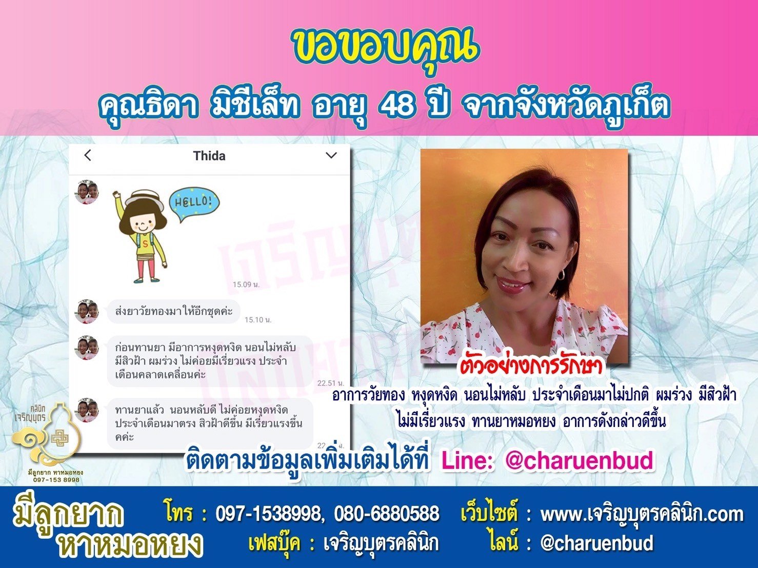 คุณธิดา มิชีเล็ท อายุ 48 ปี จากจังหวัดภูเก็ต ให้ความไว้วางใจคุณหมอหยงในการดูแลรักษาปัญหาสุขภาพ
