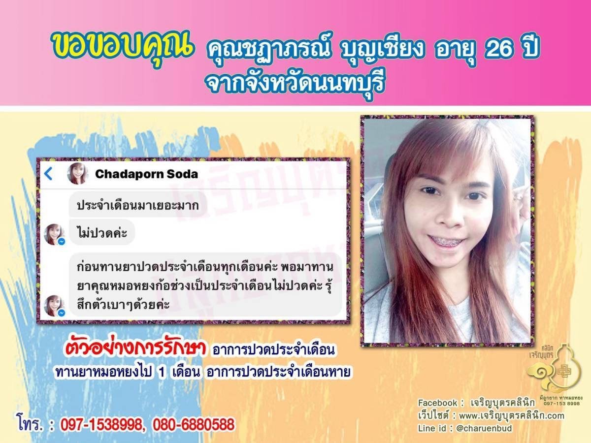 คุณชฏาภรณ์ บุญเชียง อายุ 26 ปี จากนนทบุรี ให้ความไว้วางใจคุณหมอหยงในการดูแลรักษาภาวะมีบุตรยาก
