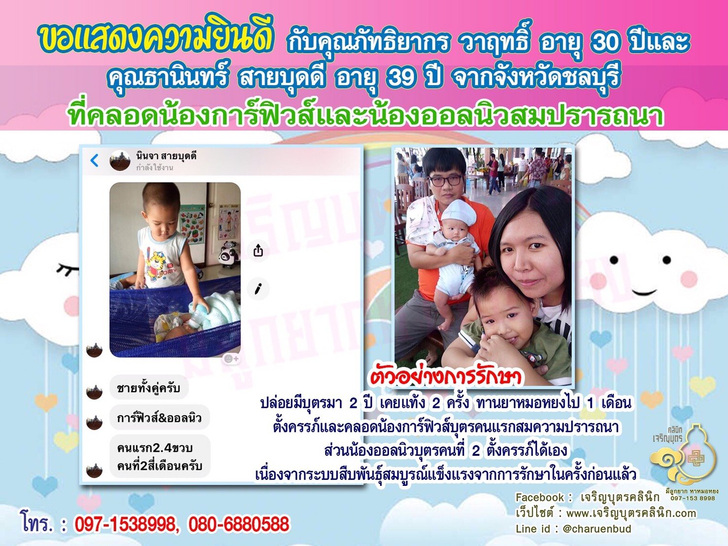 คุณภัทธิยากร วาฤทธิ์ อายุ 30 ปี และคุณธานินทร์ สายบุดดี อายุ 39 ปี จากชลบุรี ที่ได้คลอดน้องการ์ฟิวส์และน้องออลนิว เป็นที่เรียบร้อยแล้ว